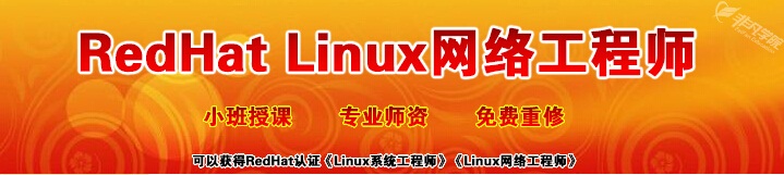 上海网络工程培训RedHat Linux网络工程师班