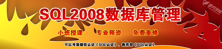 上海网络工程培训SQL2008数据库管理