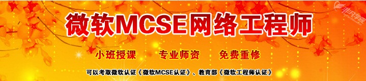 上海网络工程培训微软MCSE网络工程师